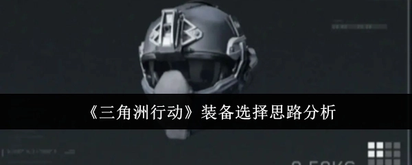 《三角洲行动》装备挑选思路剖析
