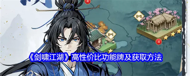 《剑啸江湖》中高性价比功能牌及其获取方式