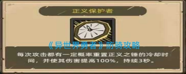 《异世界勇者》防御骑士攻略