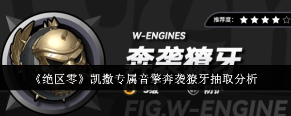 《绝区零》凯撒专属音擎“奔袭獠牙”抽取解析