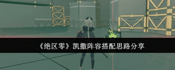 《绝区零》凯撒阵容搭配思路的分享