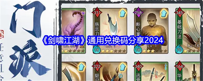 2024年《剑啸江湖》通用兑换码分享