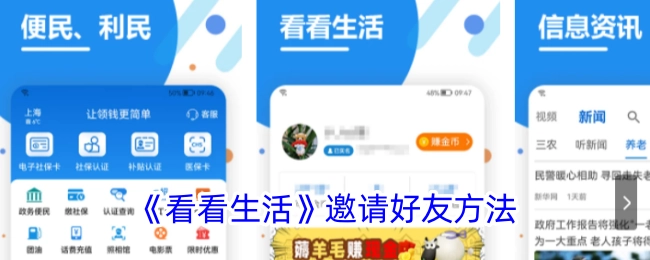 《看看生活》中邀请好友的方式