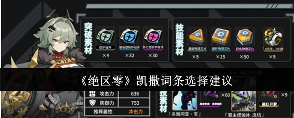 《绝区零》中凯撒词条的挑选建议