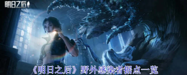 《明日之后》野外感染者据点全览