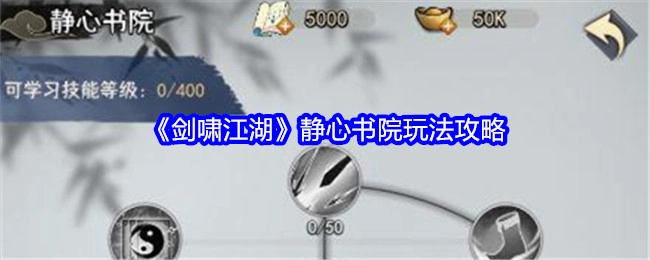 《剑啸江湖》之静心书院玩法攻略