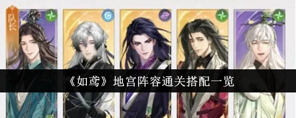 《如鸢》地宫通关阵容搭配详细一览