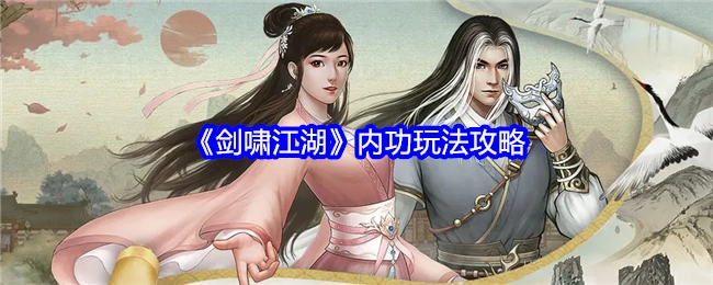 《剑啸江湖》之内功玩法攻略