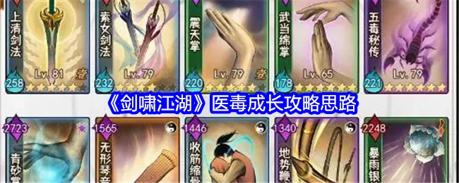 《剑啸江湖》医毒发展攻略的思路