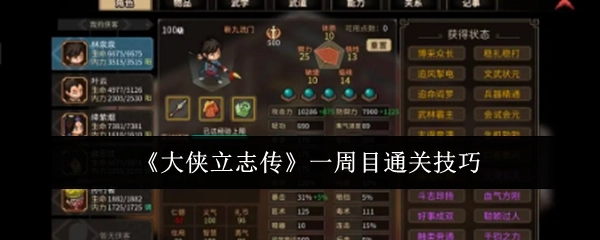 《大侠立志传》一周目顺利通关的实用技巧