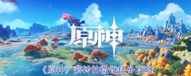 《原神》萦转的微讯任务的详细攻略
