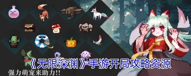 《无限深渊》初始资源获取攻略
