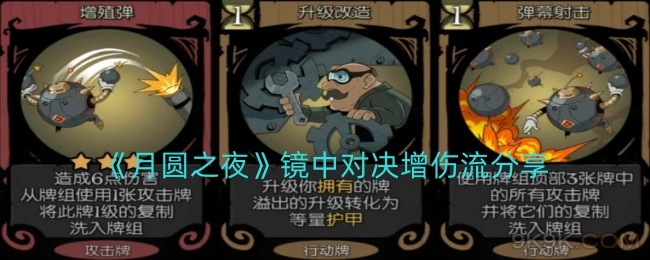 《月圆之夜》镜中对决增伤流派分享