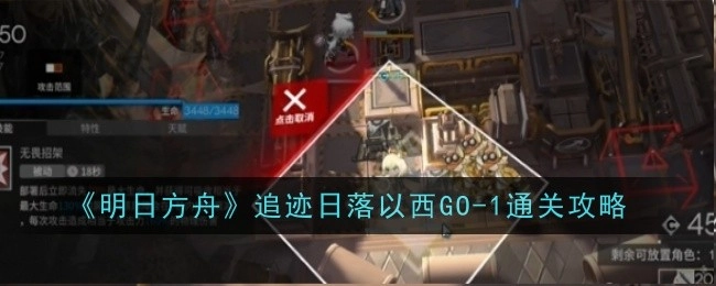 《明日方舟》追迹日落以西GO-TR-1关卡通关指南