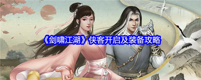 《剑啸江湖》侠客开启与装备攻略指南