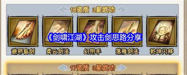 分享《剑啸江湖》的攻击剑思路