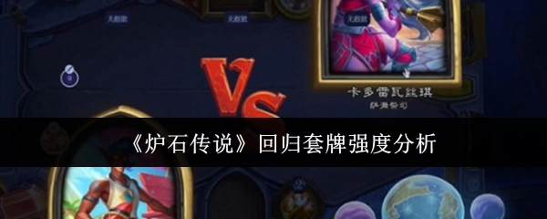 《炉石传说》回归套牌的强度剖析