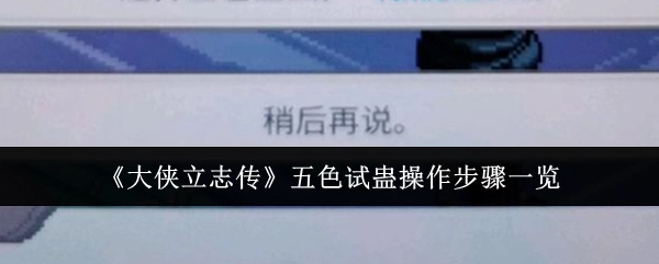 《大侠立志传》五色试蛊的操作步骤全解析