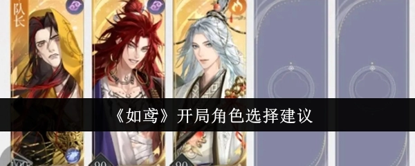 《如鸢》开场角色挑选建议