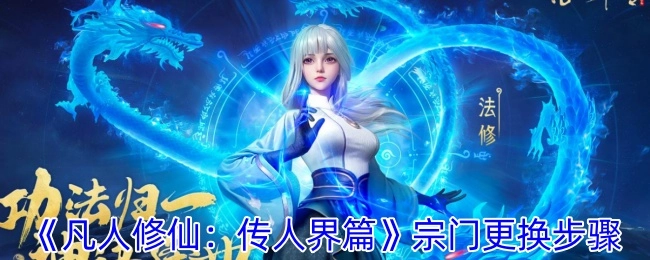 《凡人修仙：传人界篇》中宗门更换的具体步骤