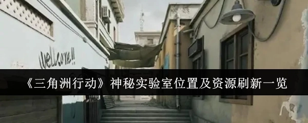 《三角洲行动》神秘实验室的位置与资源刷新情况全览