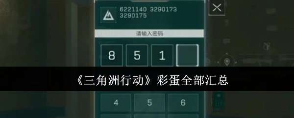 全面汇总《三角洲行动》中的所有彩蛋