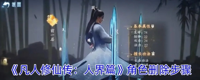 《凡人修仙传：人界篇》中角色删除的具体步骤