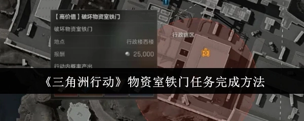 《三角洲行动》物资室铁门任务的完成方式