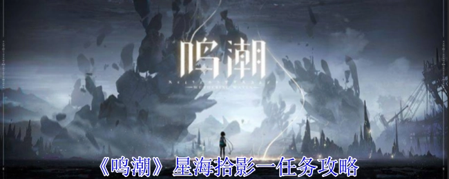 《鸣潮》“星海拾影一”任务攻略