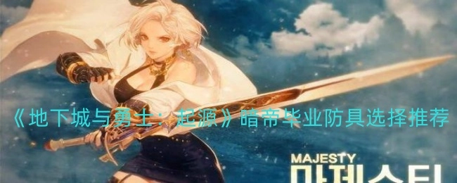 《地下城与勇士：起源》女鬼剑毕业防具挑选推荐