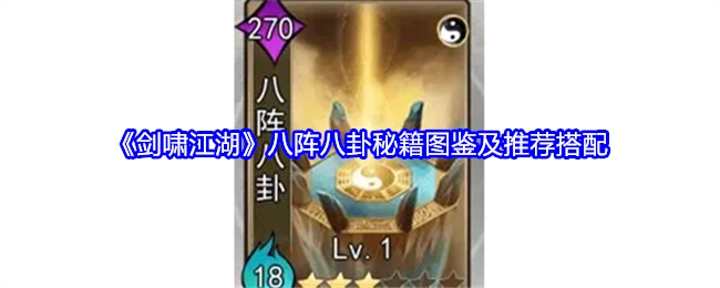 《剑啸江湖》八阵八卦秘籍图鉴与推荐搭配