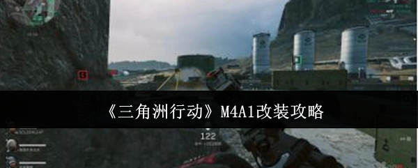 《三角洲行动》中M4A1的改装攻略