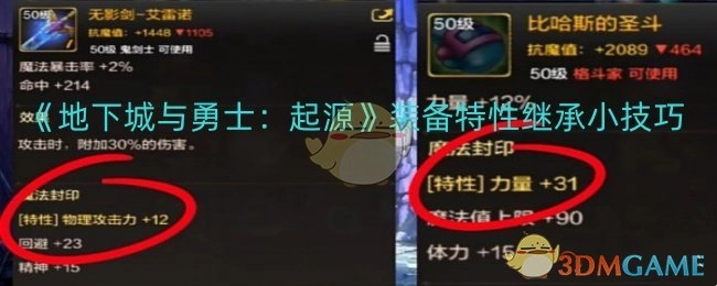 《地下城与勇士：起源》装备特性传承小窍门