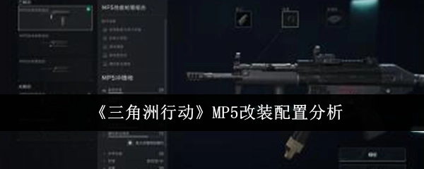 剖析《三角洲行动》中MP5的改装配置
