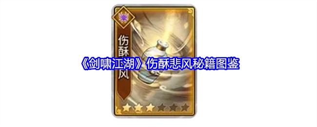 《剑啸江湖》伤酥悲风秘籍的图鉴