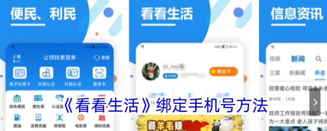 《看看生活》中绑定手机号的操作方法