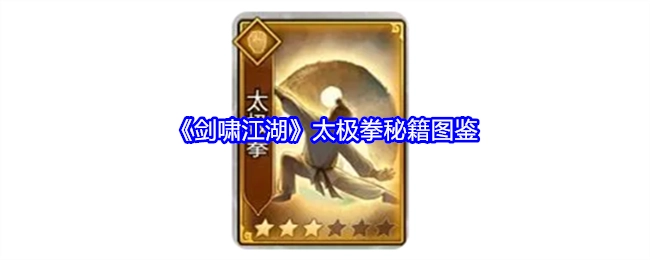 《剑啸江湖》里的太极拳秘籍图鉴