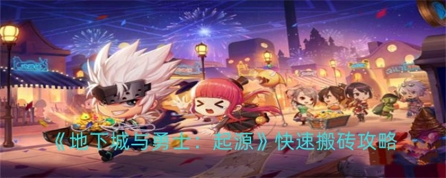《地下城与勇士：起源》高效搬砖攻略