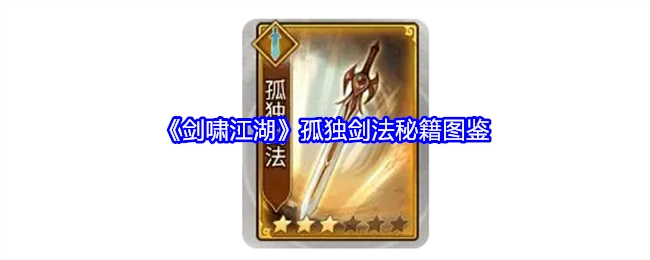 《剑啸江湖》中孤独剑法秘籍的图鉴