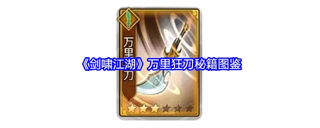 《剑啸江湖》里的万里狂刀秘籍图鉴