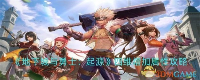 《地下城与勇士：起源》关于四维属性增加的攻略
