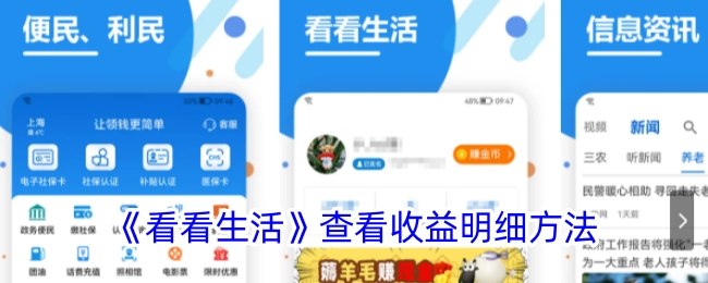 《看看生活》中查看收益明细的具体方法