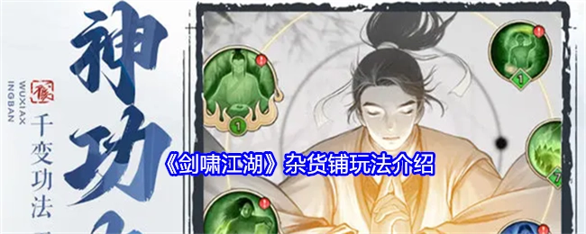 《剑啸江湖》中杂货铺的玩法讲解