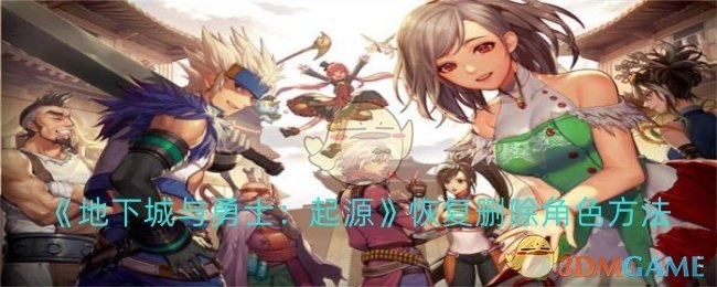 《地下城与勇士：起源》中恢复删除角色的办法