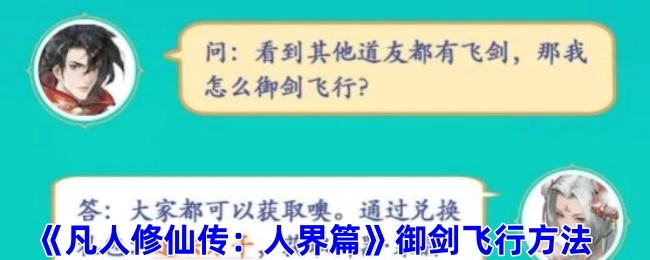 《凡人修仙传：人界篇》里御剑飞行的方式