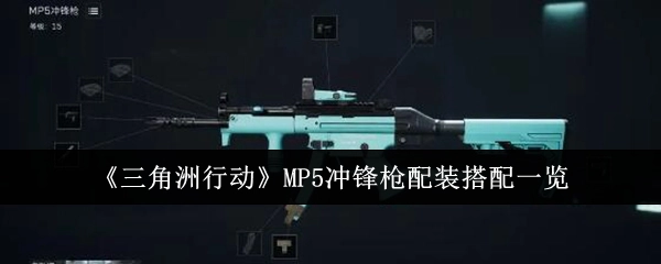 《三角洲行动》MP5冲锋枪配装组合全解析