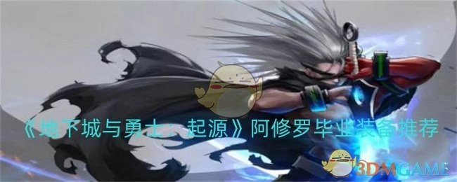 《地下城与勇士：起源》中阿修罗的毕业装备推荐