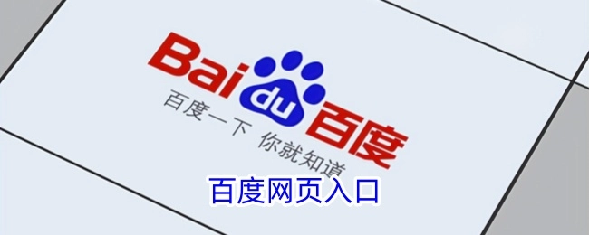 进入百度网页的入口