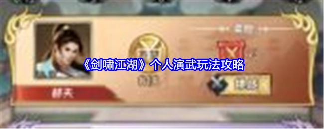 《剑啸江湖》中图鉴功能的玩法讲解