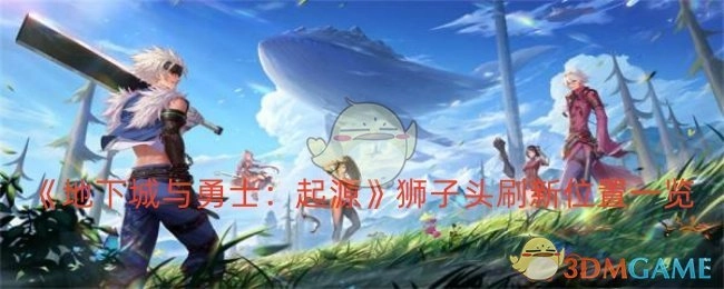 《地下城与勇士：起源》狮子头出现位置全知道
